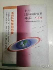 上海对外经济贸易年鉴1996