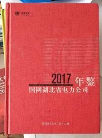 国网湖北省电力公司年鉴2017