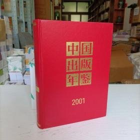 中国出版年鉴2001