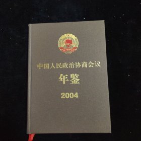 中国人民政治协商会议年鉴2004