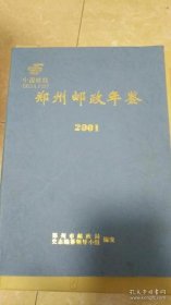 郑州邮政年鉴（2001）