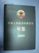 中国人民政治协商会议年鉴2003