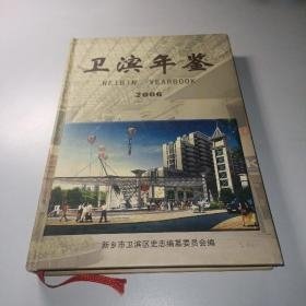 卫滨年鉴2006