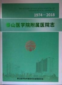 泰山医学院附属医院志1974-2018