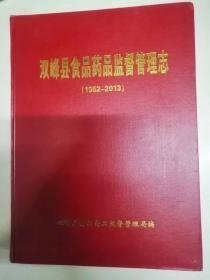 双峰县食品药品监督管理志1952-2013