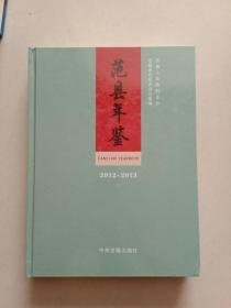 范县年鉴2012-2013