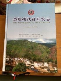 楚雄州扶贫开发志 1986～2006