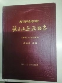 齐齐哈尔市碾子山区政协志1982-2009