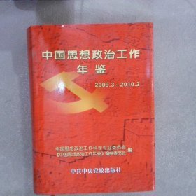 中国思想政治工作年鉴.2010年3月-2011年2月