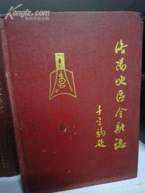 洛阳地区金融志