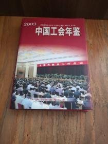 中国工会年鉴2003