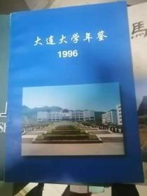 大连大学年鉴1996