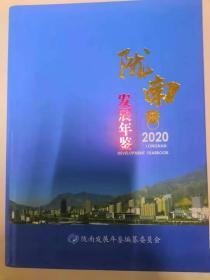 陇南发展年鉴2020