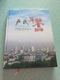 卢氏年鉴2018