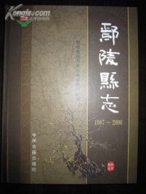 鄢陵县志1987-2000