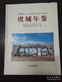 虞城年鉴2016