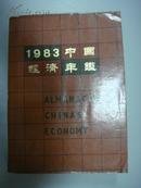 中国经济年鉴1983
