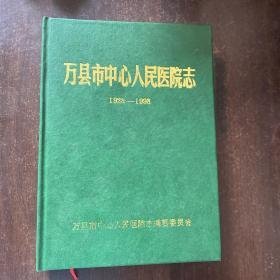 万县市中心人民医院志1928-1998