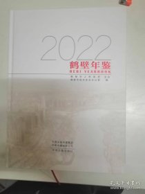 鹤壁年鉴2022