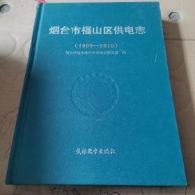 烟台市福山区供电志1905-2010