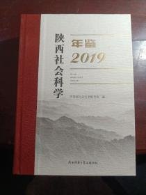 陕西社会科学年鉴2019