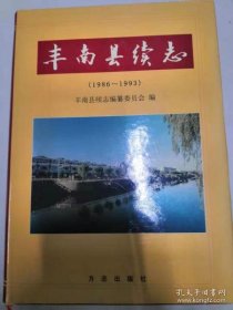 丰南县续志 1986-1993