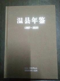 温县年鉴2007-2010