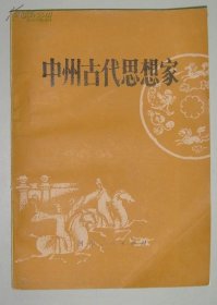 中州古代思想家