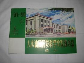 大庆油田开发科学实验陈列馆简介1960-1980画册