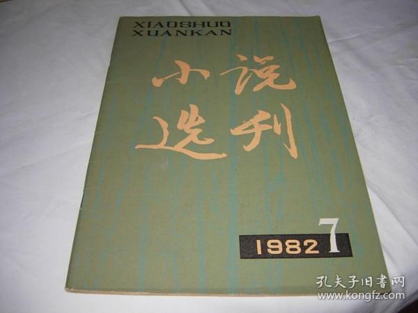 小说选刊---1982年第7期