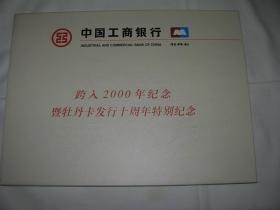 中国工商银行跨入2000年纪念暨牡丹卡发行十周年特别纪念（全套5张）