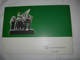 大庆油田开发科学实验陈列馆简介1960-1980画册