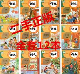 二手正版 部编版 人教版 小学语文课本1-6年级 全套12本