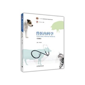 正版二手兽医内科学(第3版)郭定宗高等教育出版社9787040442779
