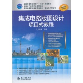 正版二手集成電路版圖設(shè)計(jì)項(xiàng)目式教程劉錫鋒電子工業(yè)出版社9787121228988