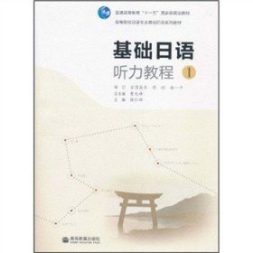 正版二手基础日语听力教程1侯仁锋 [日] 吉冈英幸 修刚 徐一平高等教育出版社9787040274394