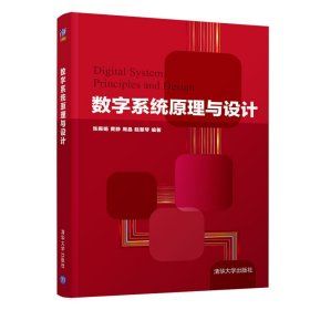 正版二手数字系统原理与设计张振娟清华大学出版社9787302504962