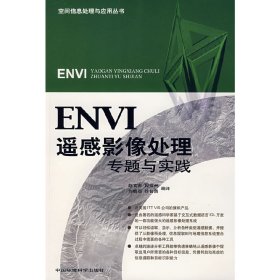 正版二手ENVI遥感影像处理专题与实践赵文吉中国环境科学出版社9787802093058