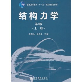 正版二手结构力学(第2版)(上册)朱慈勉 张伟平高等教育出版社9787040266474