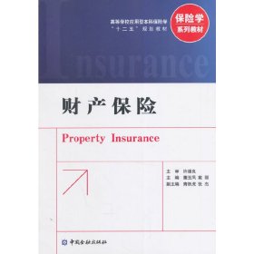 正版二手财产保险董玉凤中国金融出版社9787504973184
