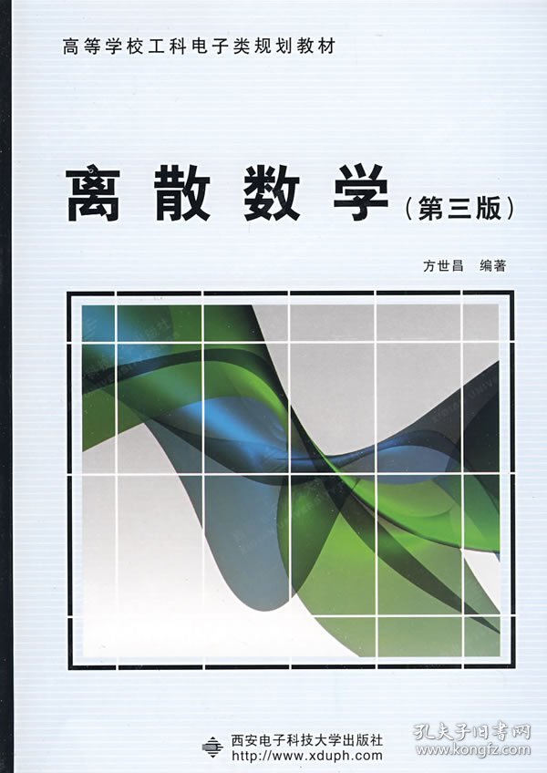 正版二手离散数学(第三版)方世昌西安电子科技大学出版社9787560621579