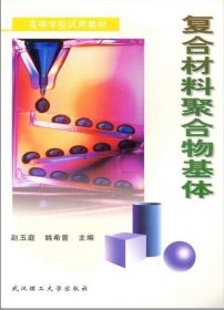 正版二手复合材料聚合物基体赵玉庭武汉理工大学出版社9787562906230