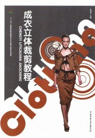 正版二手成衣立体裁剪教程白琴芳中国传媒大学出版社9787565702358