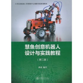 正版二手慧鱼创意机器人设计与实践教程-(第二版)曲凌上海交通大学出版社9787313118417