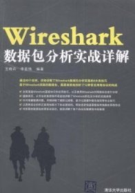 正版二手Wireshark數(shù)據(jù)包分析實戰(zhàn)詳解王曉卉清華大學(xué)出版社9787302388715