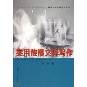 正版二手实用传播文体写作毕耕复旦大学出版社9787309054446