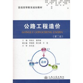 正版二手公路工程造价(第二版)周世生 董伟智人民交通出版社9787114098550