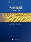 正版二手大學(xué)物理-上冊-(第二版)羅圓圓高等教育出版社9787040393040