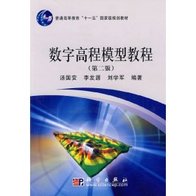 正版二手?jǐn)?shù)字高程模型教程(第二版)湯國安 李發(fā)源 劉學(xué)軍科學(xué)出版社9787030268921