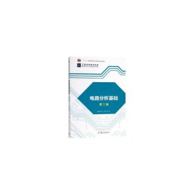正版二手电路分析基础(第二版)巨辉高等教育出版社9787040495966